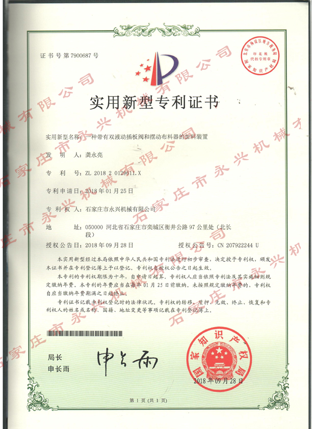 一種帶有雙液動(dòng)插板閥和擺動(dòng)布料器的裝置專利證書.jpg